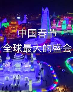 《中国春节——全球最大的盛会》