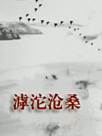 《滹沱沧桑》