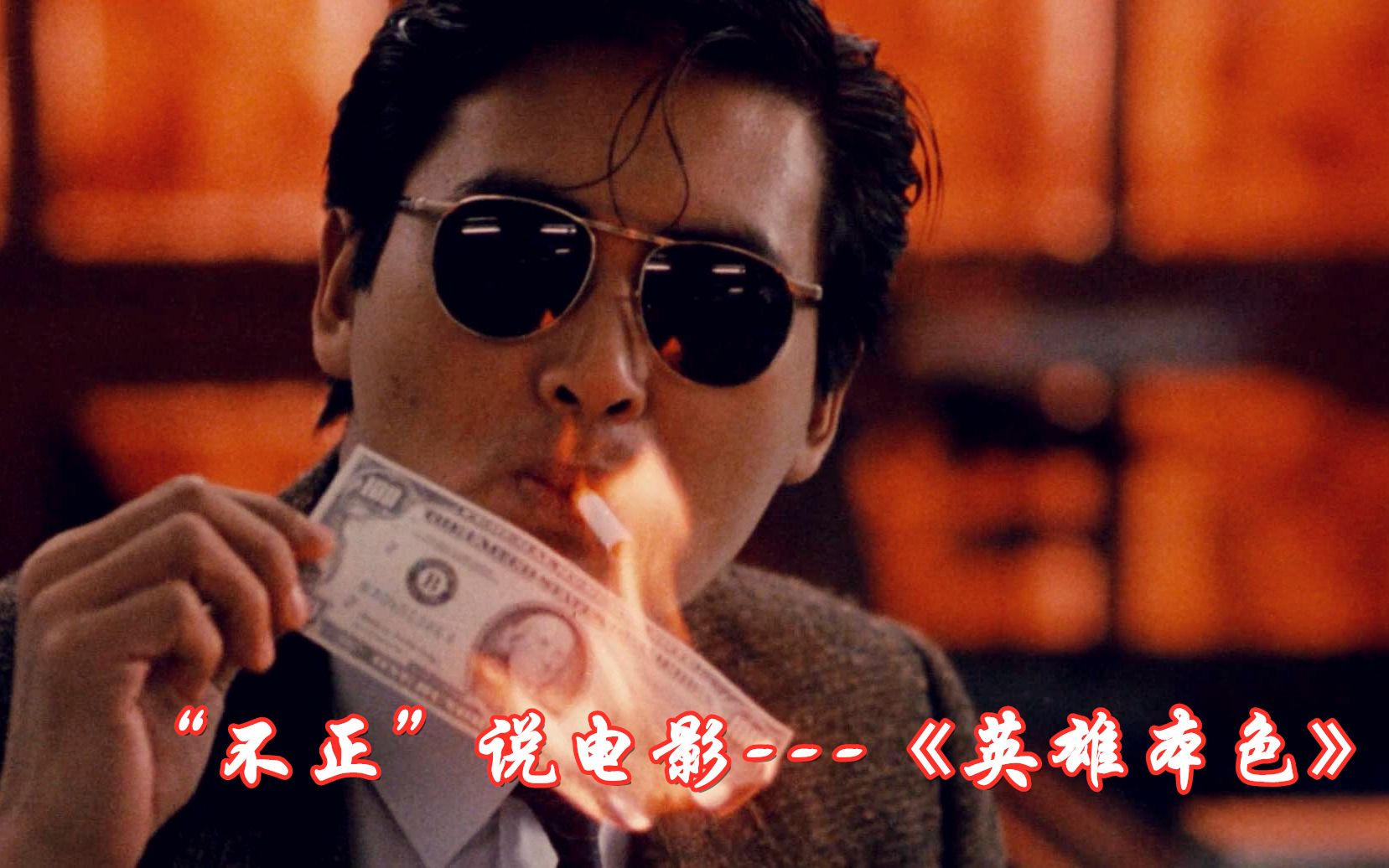 “不正”说电影---《英雄本色》-1987