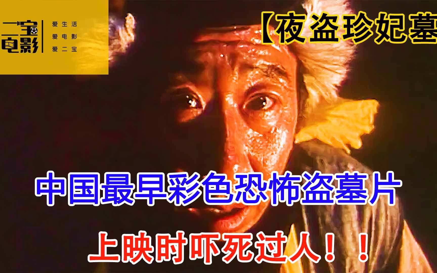 1989年中国最早的彩色恐怖盗墓片，上映时吓死过人《夜盗珍妃墓》