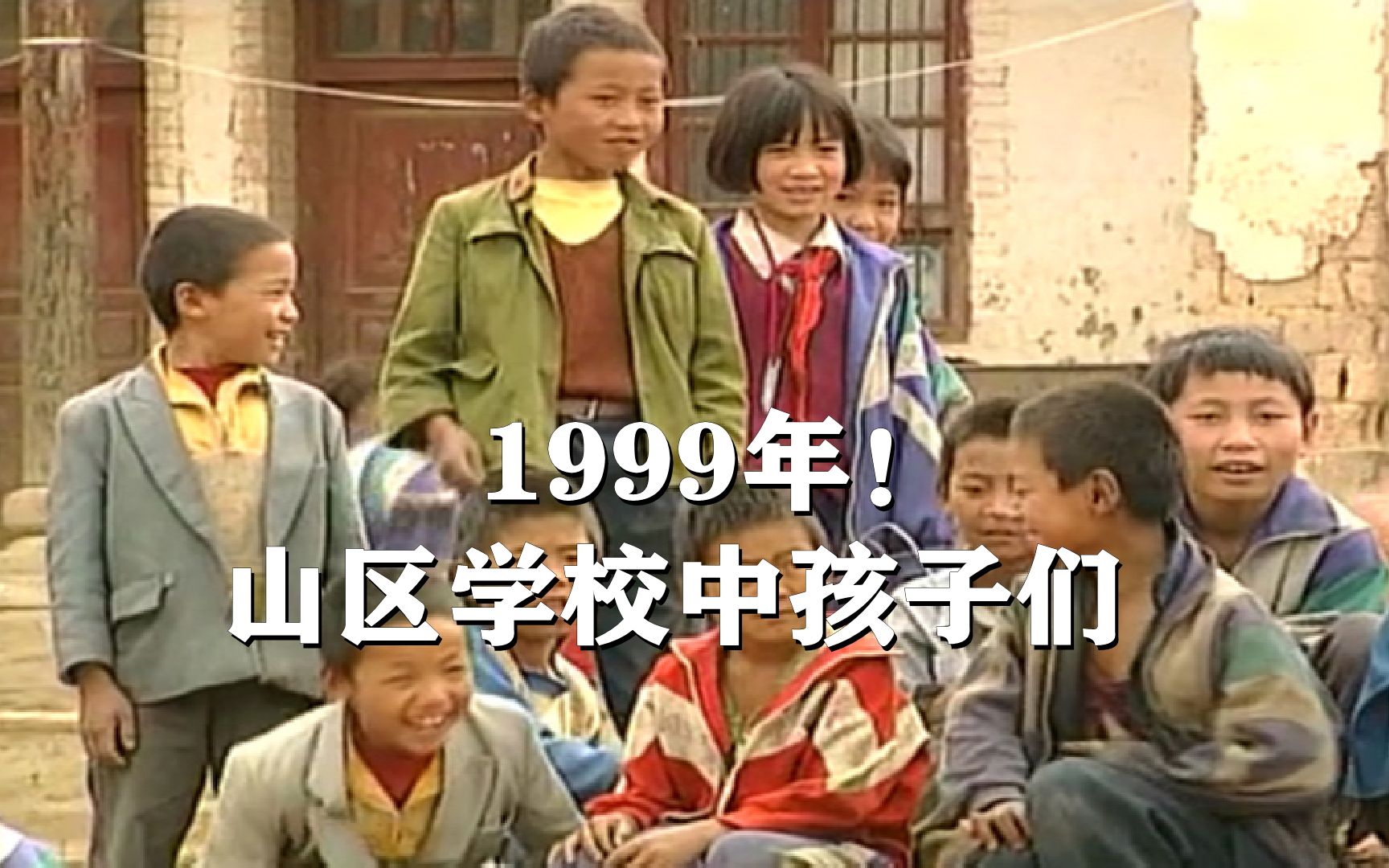 1999年的纪录片，真实记录山区学校中，孩子们是怎么生活的