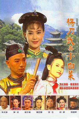 杨乃武与小白菜1994