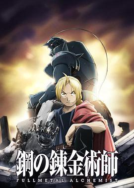 钢之炼金术师 FULLMETAL ALCHEMIST