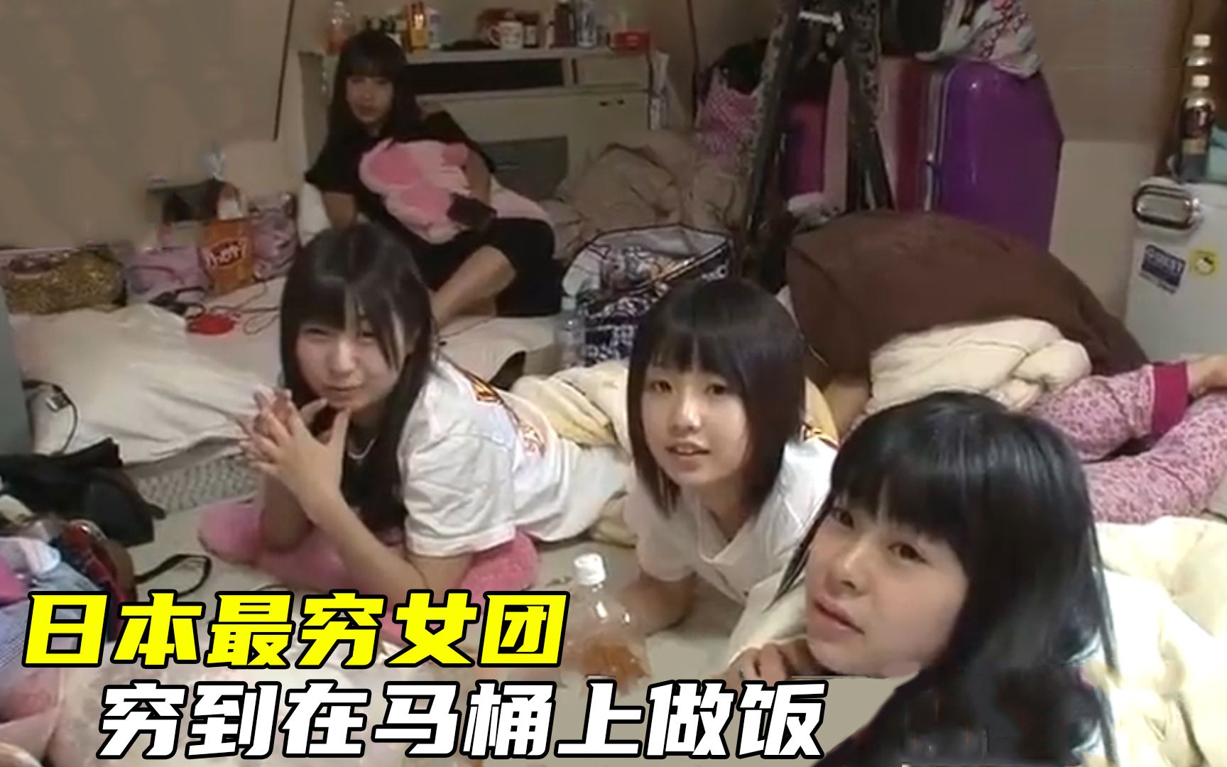 日本最穷偶像团体，4个人住一间卧室，穷到在马桶上煮饭