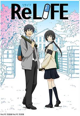 ReLIFE 完结篇