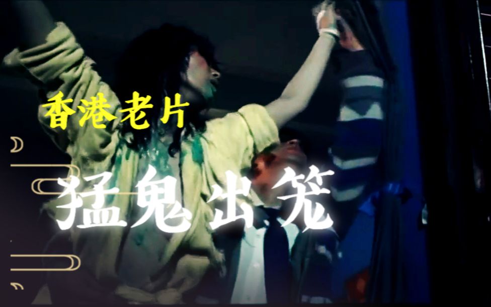 几分钟看完香港经典鬼片《猛鬼出笼》，女人吐出的粘稠液体，只有成年人知道是啥