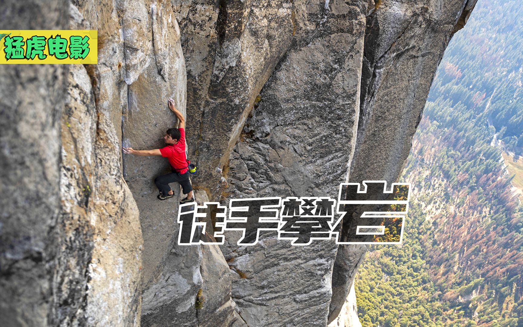 这是真实的拍摄镜头，无任何保护措施，徒手攀爬几百米的巨岩