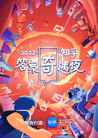 2022知乎答案奇遇夜