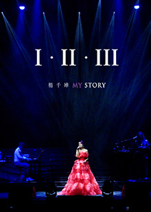 杨千嬅《I · II · III MY STORY》
