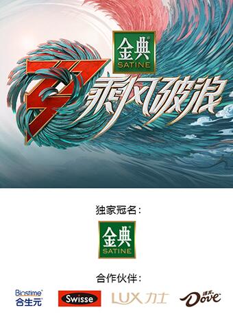 乘风破浪 第三季