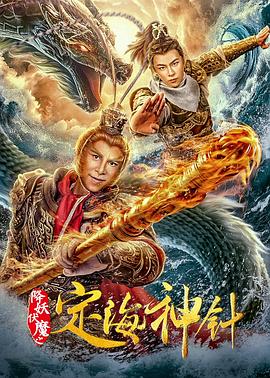 金箍棒下凡投胎变成人,和银角大王生宝宝,太奇葩了#降妖伏魔之定海神针