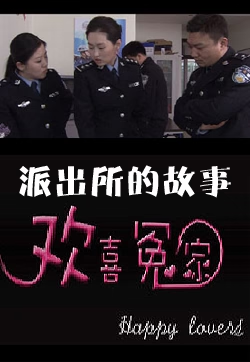 派出所的故事之欢喜冤家