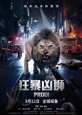 一只雄狮闯入城市，开始疯狂袭击市民#狂暴凶狮