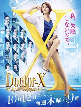 Doctor-X第5季
