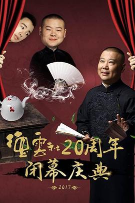 德云社20周年闭幕庆典 2017